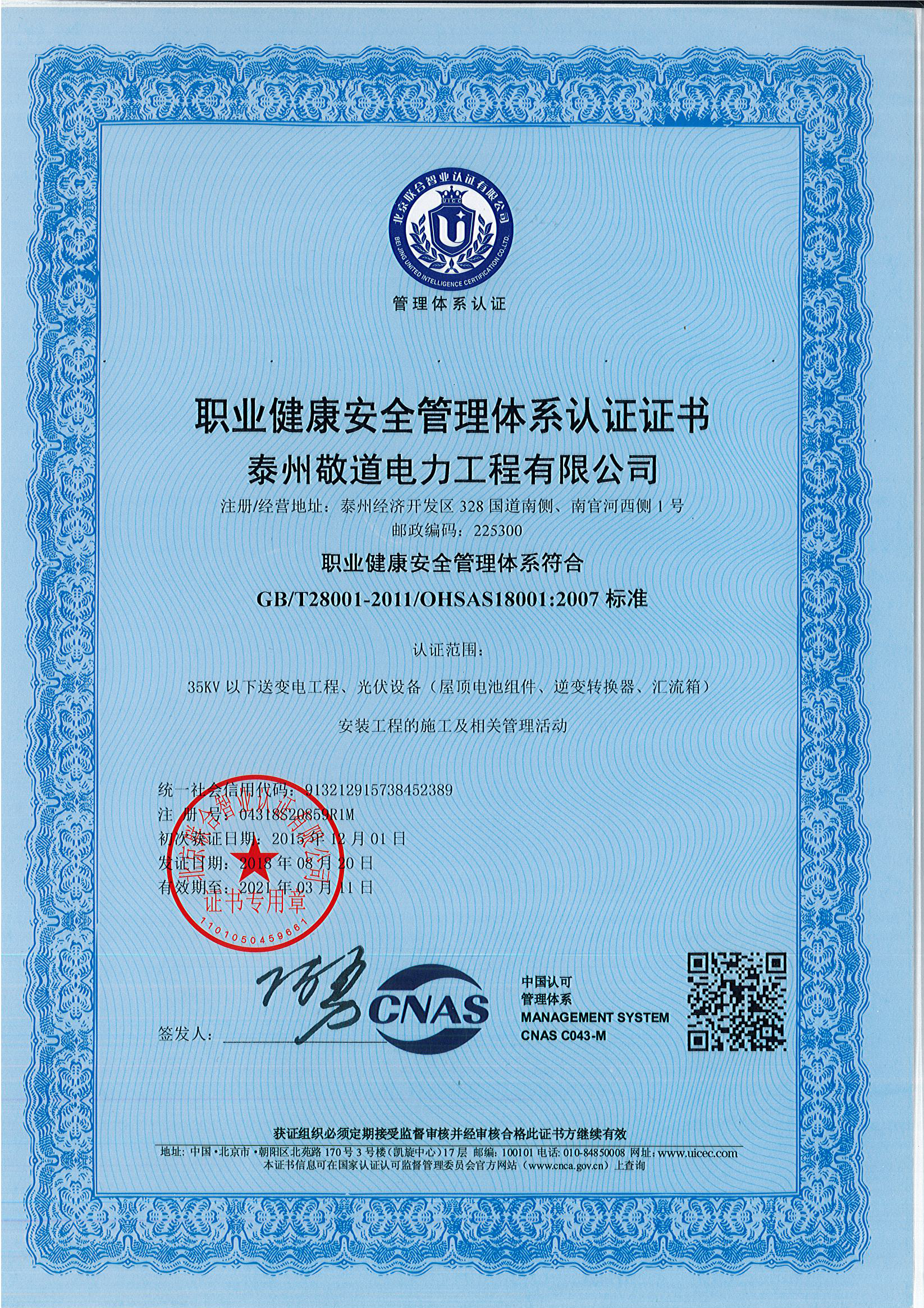 泰州敬道电力工程有限公司公司资质展示